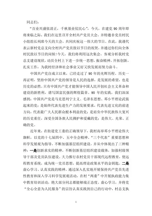村支部庆祝建党90周年暨七一表彰大会上的讲话