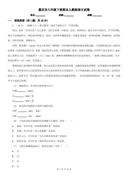 重庆市八年级下册期末人教版语文试卷