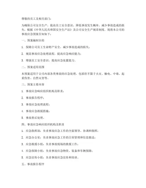 事故应急预案告知书