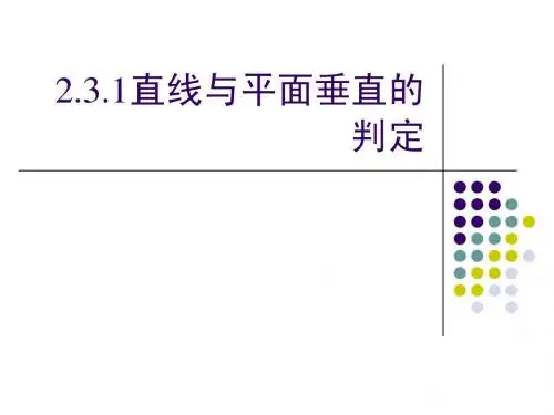 2.3.1线面垂直的判定