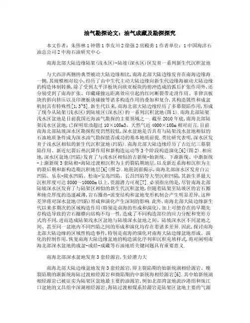 油气勘探论文：油气成藏及勘探探究