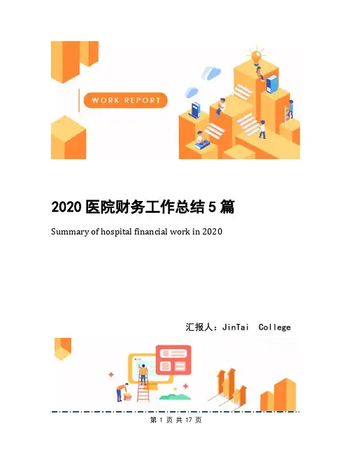 2020医院财务工作总结5篇