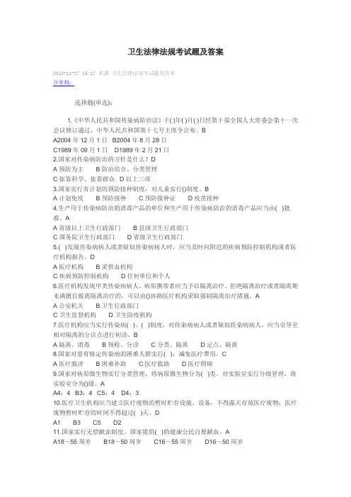 卫生法律法规考试题及答案 2