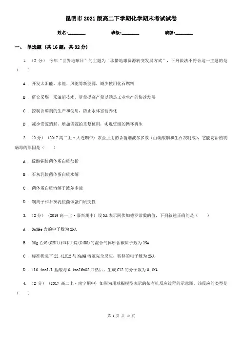 昆明市2021版高二下学期化学期末考试试卷