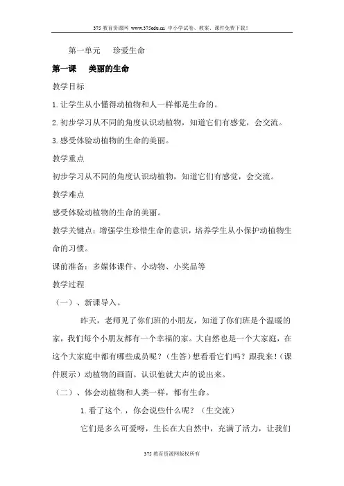 小学四年级上册新人教版品德与社会整册教案及教学计划【精】1