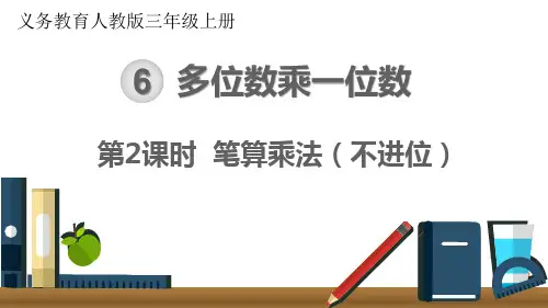 最新人教版三年级数学上册《笔算乘法(不进位)》优质教学课件