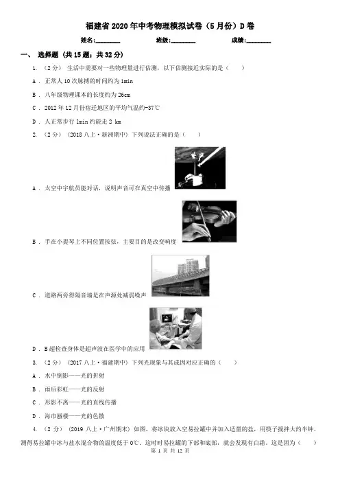 福建省2020年中考物理模拟试卷(5月份)D卷