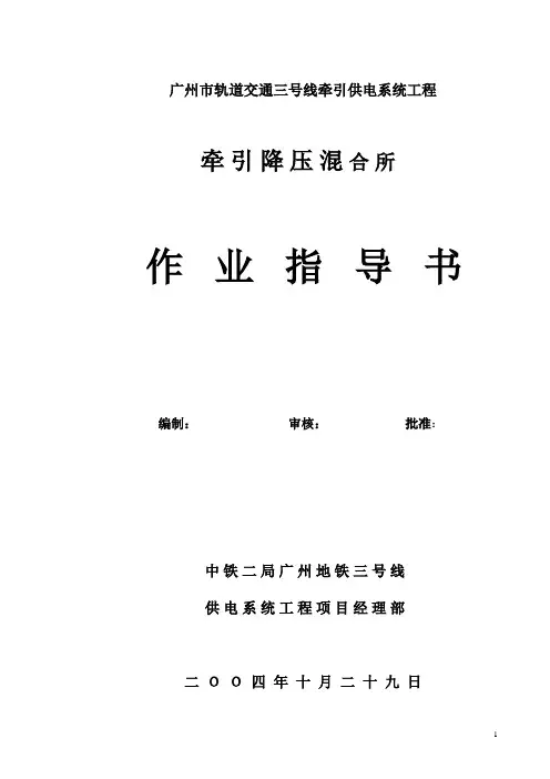 地铁混合变电所安装作业指导书