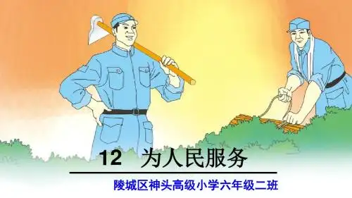 12 为人民服务