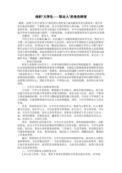 浅析“大学生——职业人”的角色转变