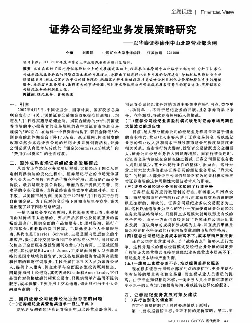 证券公司经纪业务发展策略研究——以华泰证券徐州中山北路营业部为例