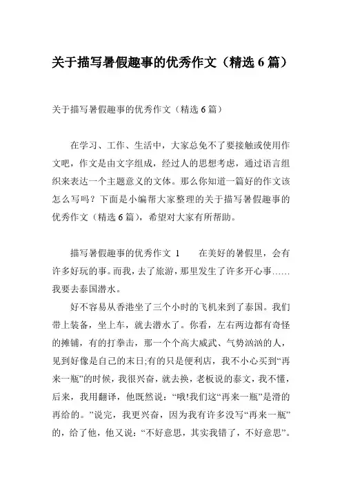 关于描写暑假趣事的优秀作文(精选6篇)