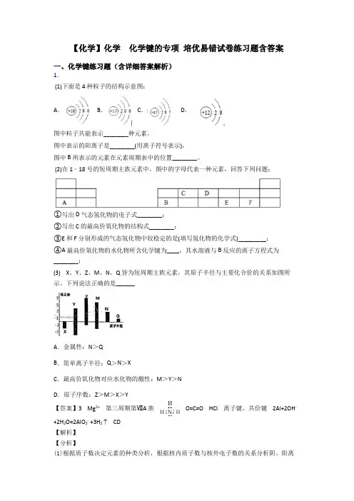 【化学】化学  化学键的专项 培优易错试卷练习题含答案