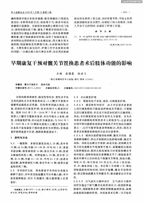 早期康复干预对髋关节置换患者术后肢体功能的影响