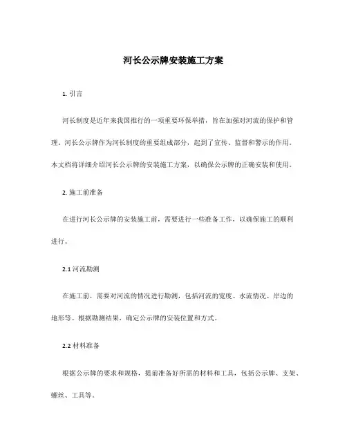 河长公示牌安装施工方案
