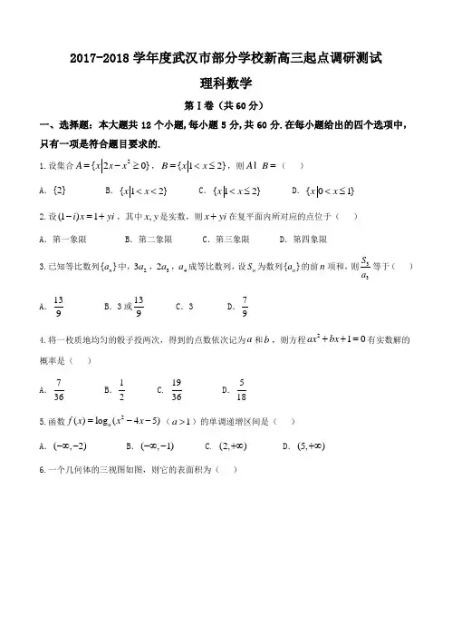 湖北省武汉市部分学校2018届高三起点调研考试数学(理)试卷(含答案)