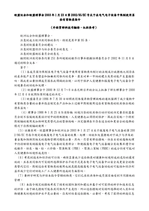 欧盟议会和欧盟理事会2003年1月23日第200295EC号关于在电气电子设备中限制使用某些有害物质指令