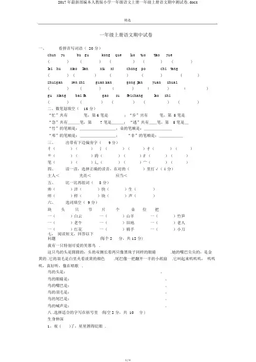 2017年最新部编本人教版小学一年级语文上册一年级上册语文期中测试卷.docx