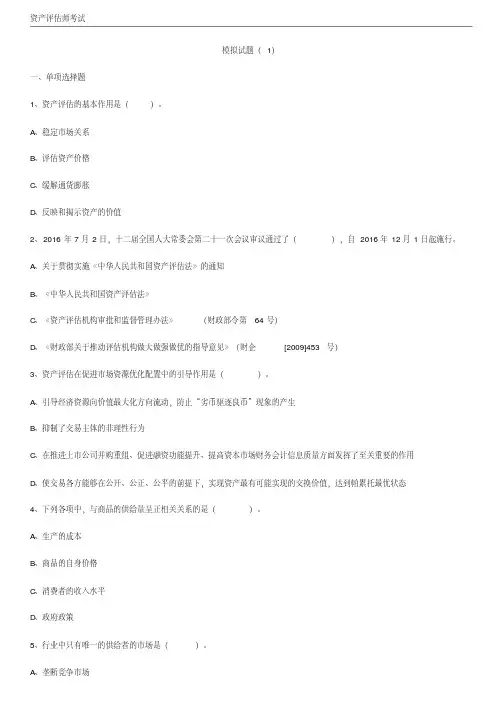 资产评估师考试-评估基础考前模考试题及答案(1)【2020年最新】