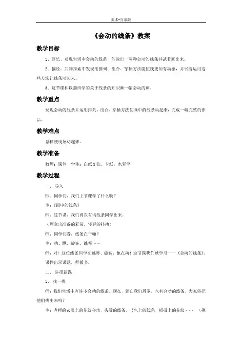 人美版-美术-三年级下册-【推荐】《会动的线条》教案