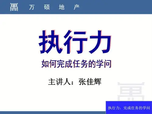 万硕地产提高团队执行力培训84页PPT