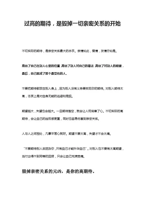 过高的期待,是毁掉一切亲密关系的开始