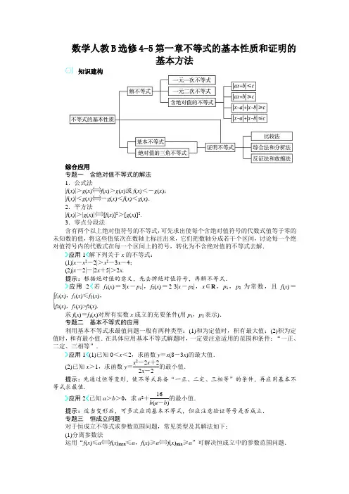 最新人教版高中数学选修4-5《不等式的基本性质和证明的基本方法》知识讲解