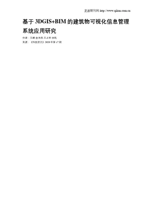 基于3DGIS+BIM的建筑物可视化信息管理系统应用研究