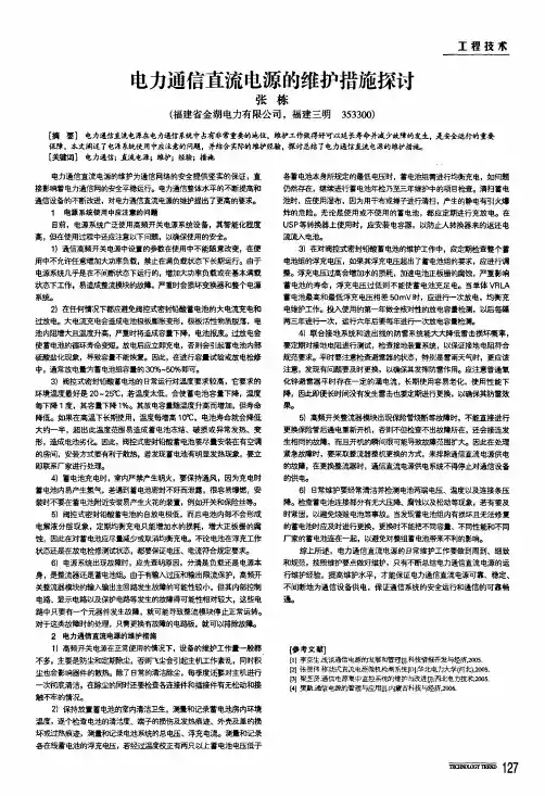 电力通信直流电源的维护措施探讨