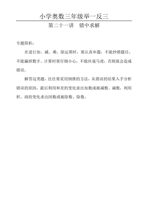 小学奥数三年级举一反三第二十一周  错中求解