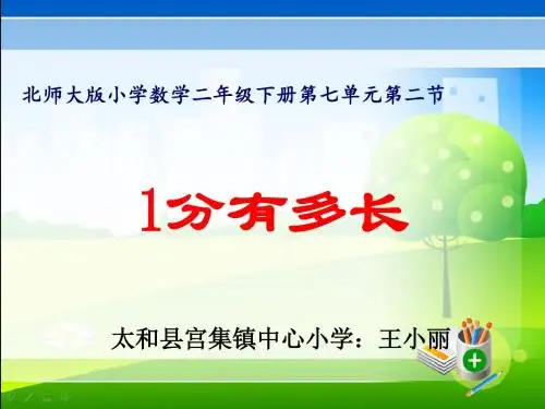 二年级下册《1分有多长》说课课件