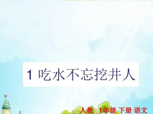 2018部编人教版一年级语文下册1 吃水不忘挖井人课件