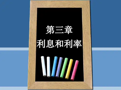 第三章  利息和利率