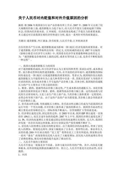 论文：关于人民币对内贬值和对外升值原因的分析