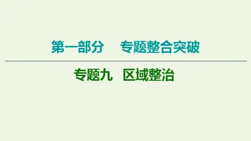 2020高考地理二轮复习第1部分专题9区域整治课件139