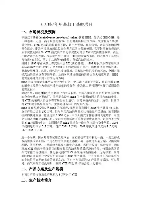 6万吨年甲基叔丁基醚项目可行性研究报告