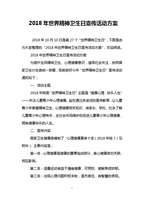 2018年世界精神卫生日宣传活动方案 2