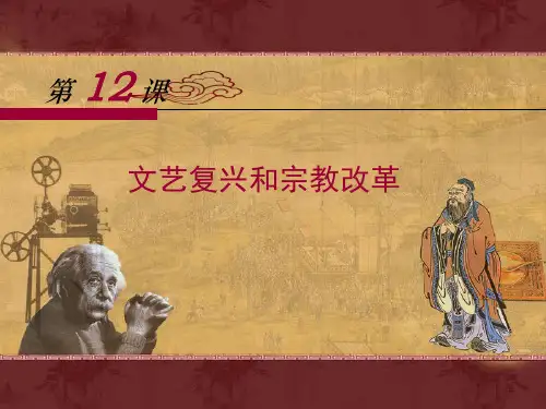 岳麓版高中历史必修三第12课《文艺复兴巨匠的人文风采》优质课件