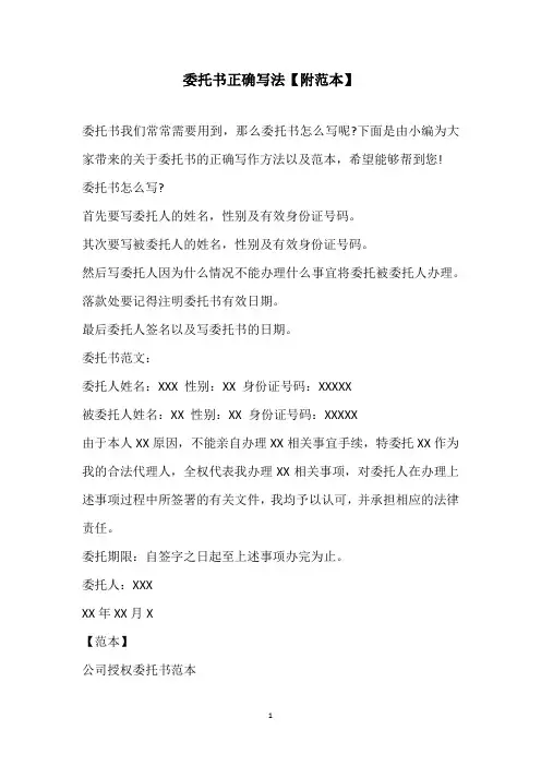 2020年委托书正确写法【附范本】