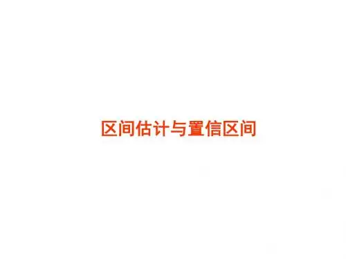 概率论与数理统计12-区间估计与置信区间