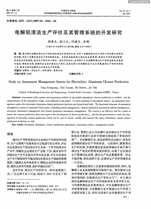 电解铝清洁生产评价及其管理系统的开发研究
