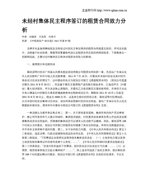 未经村集体民主程序签订的租赁合同效力分析