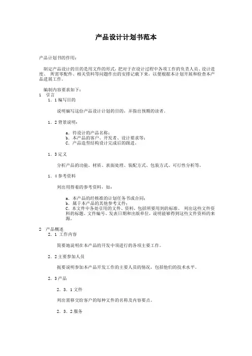 项目开发计划书范本