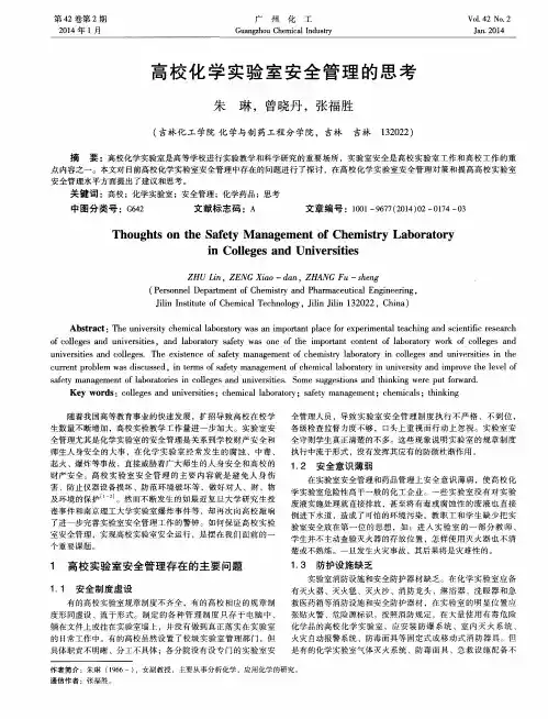 高校化学实验室安全管理的思考
