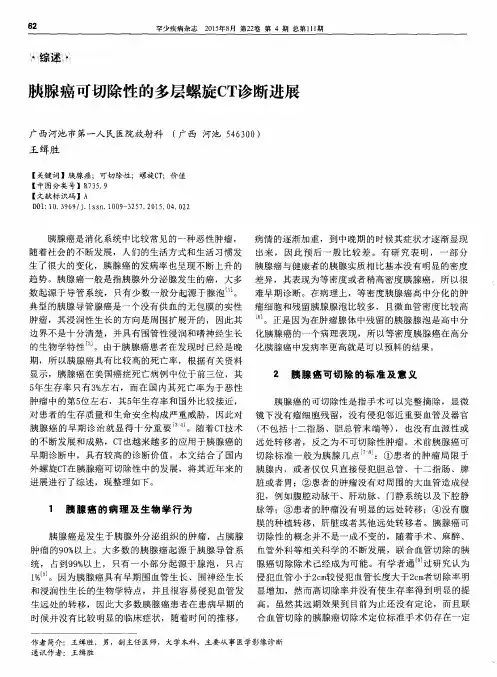 胰腺癌可切除性的多层螺旋CT诊断进展