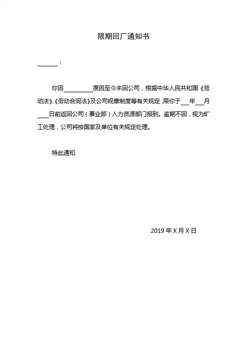 限期回厂通知书