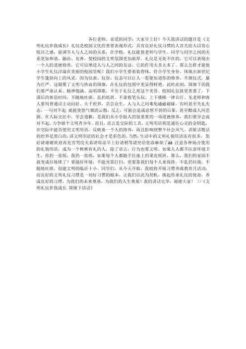 文明礼仪伴我成长 国旗下讲话