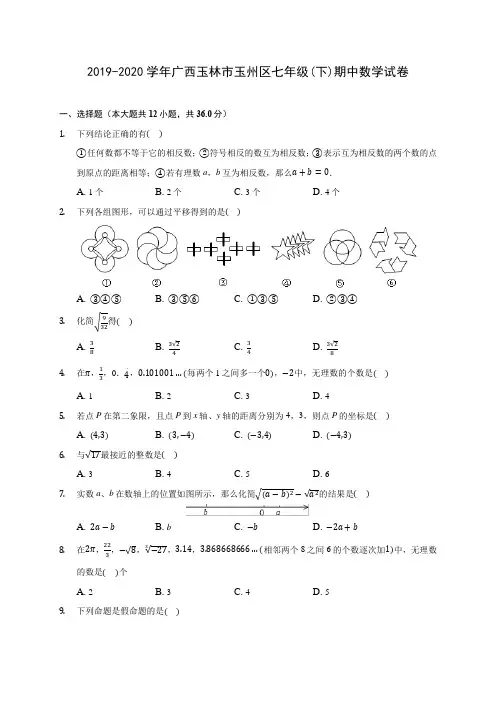 2019-2020学年广西玉林市玉州区七年级(下)期中数学试卷(含答案解析)