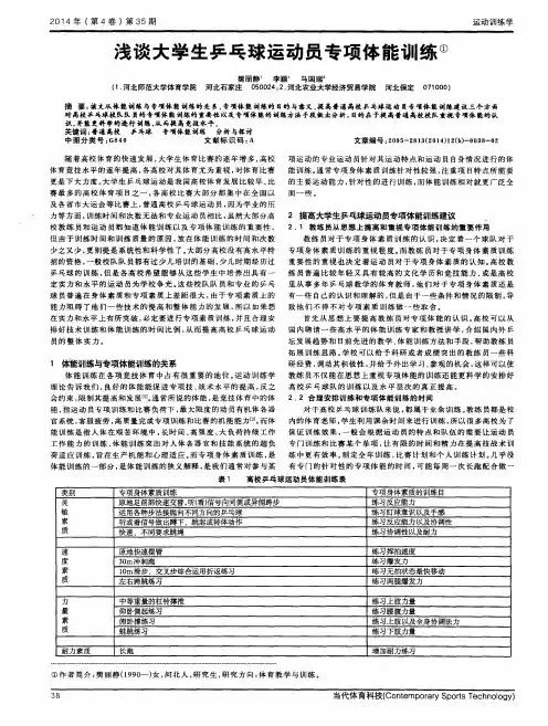 浅谈大学生乒乓球运动员专项体能训练