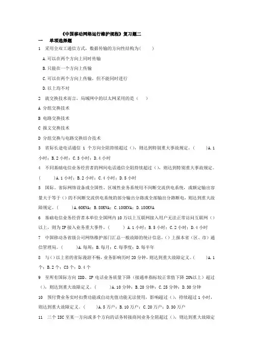 中国移动网络运行维护规程二